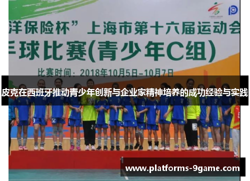 皮克在西班牙推动青少年创新与企业家精神培养的成功经验与实践