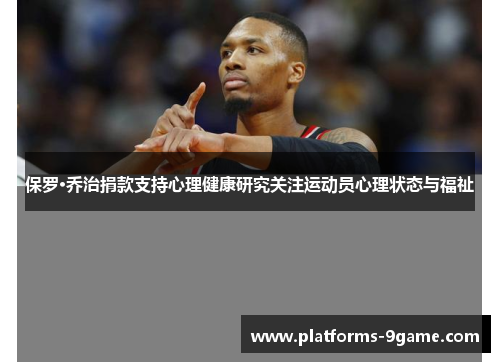 保罗·乔治捐款支持心理健康研究关注运动员心理状态与福祉