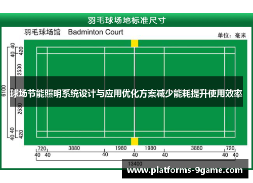 球场节能照明系统设计与应用优化方案减少能耗提升使用效率