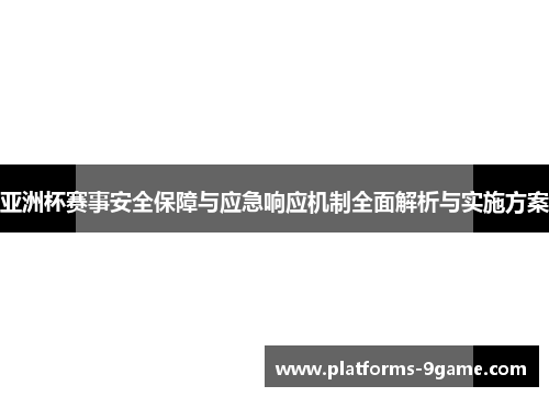 亚洲杯赛事安全保障与应急响应机制全面解析与实施方案