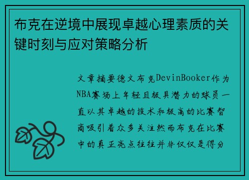 布克在逆境中展现卓越心理素质的关键时刻与应对策略分析