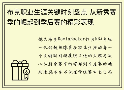 布克职业生涯关键时刻盘点 从新秀赛季的崛起到季后赛的精彩表现