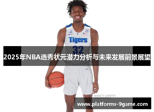 2025年NBA选秀状元潜力分析与未来发展前景展望