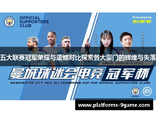 五大联赛冠军荣耀与遗憾对比探索各大豪门的辉煌与失落