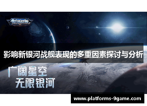 影响新银河战舰表现的多重因素探讨与分析