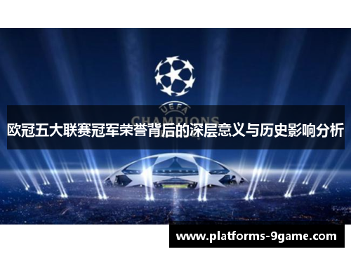 欧冠五大联赛冠军荣誉背后的深层意义与历史影响分析