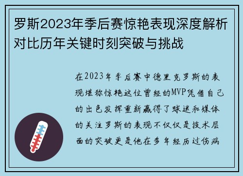 罗斯2023年季后赛惊艳表现深度解析对比历年关键时刻突破与挑战