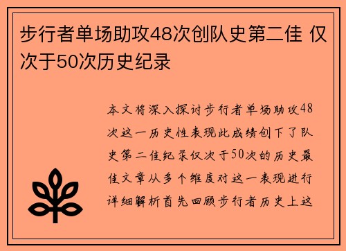 步行者单场助攻48次创队史第二佳 仅次于50次历史纪录