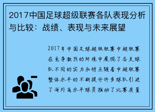 2017中国足球超级联赛各队表现分析与比较：战绩、表现与未来展望