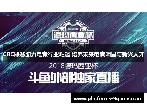 CBC联赛助力电竞行业崛起 培养未来电竞明星与新兴人才