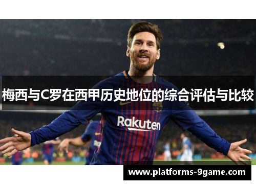 梅西与C罗在西甲历史地位的综合评估与比较