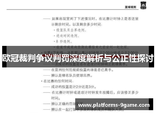 欧冠裁判争议判罚深度解析与公正性探讨