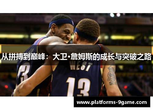 从拼搏到巅峰：大卫·詹姆斯的成长与突破之路