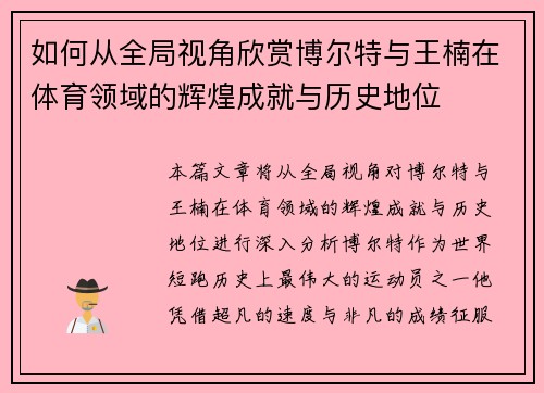 如何从全局视角欣赏博尔特与王楠在体育领域的辉煌成就与历史地位