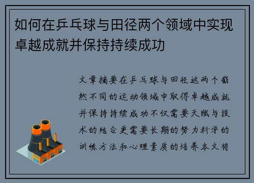 如何在乒乓球与田径两个领域中实现卓越成就并保持持续成功