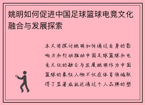 姚明如何促进中国足球篮球电竞文化融合与发展探索
