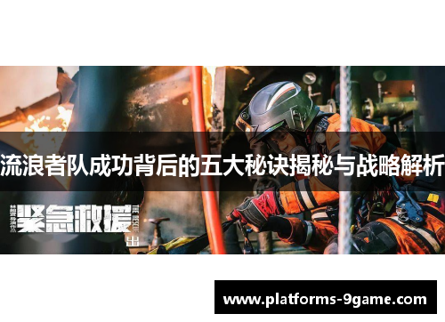 流浪者队成功背后的五大秘诀揭秘与战略解析