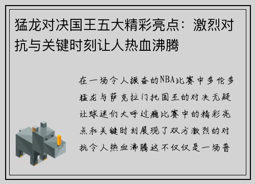 猛龙对决国王五大精彩亮点：激烈对抗与关键时刻让人热血沸腾