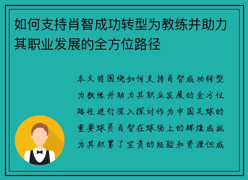 如何支持肖智成功转型为教练并助力其职业发展的全方位路径