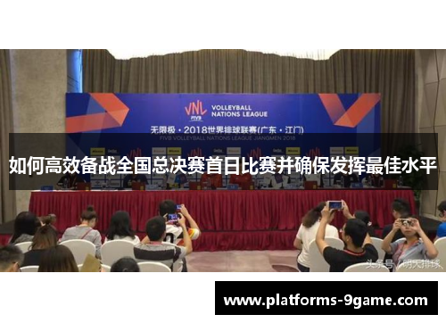 如何高效备战全国总决赛首日比赛并确保发挥最佳水平