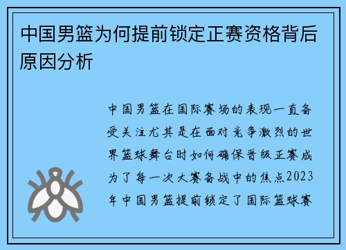 中国男篮为何提前锁定正赛资格背后原因分析