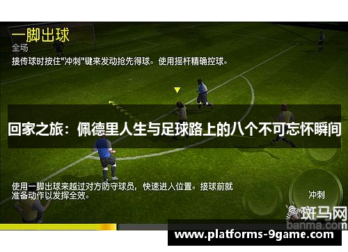 回家之旅：佩德里人生与足球路上的八个不可忘怀瞬间