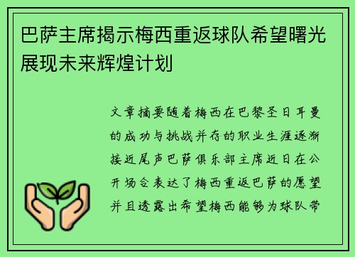 巴萨主席揭示梅西重返球队希望曙光展现未来辉煌计划