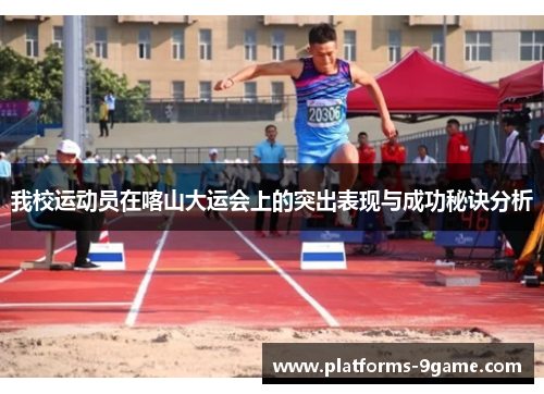 我校运动员在喀山大运会上的突出表现与成功秘诀分析