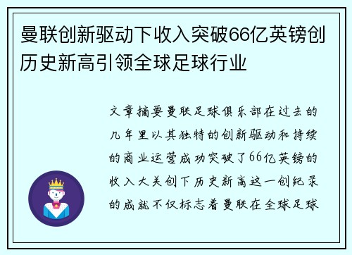 曼联创新驱动下收入突破66亿英镑创历史新高引领全球足球行业