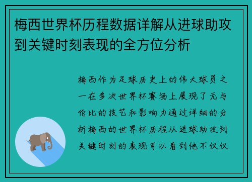 梅西世界杯历程数据详解从进球助攻到关键时刻表现的全方位分析