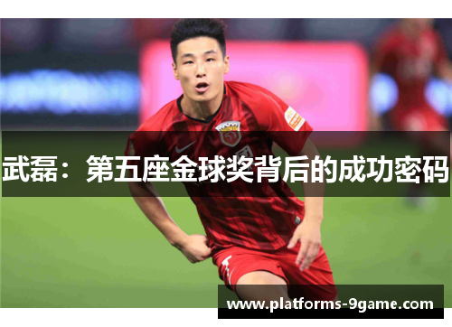 武磊：第五座金球奖背后的成功密码