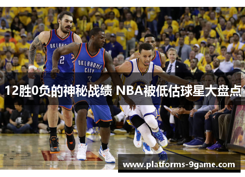 12胜0负的神秘战绩 NBA被低估球星大盘点