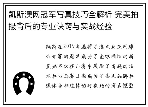 凯斯澳网冠军写真技巧全解析 完美拍摄背后的专业诀窍与实战经验