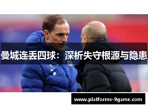 曼城连丢四球：深析失守根源与隐患