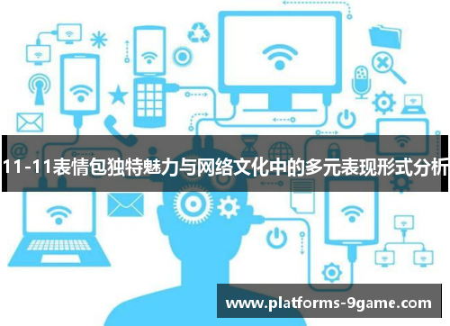 11-11表情包独特魅力与网络文化中的多元表现形式分析