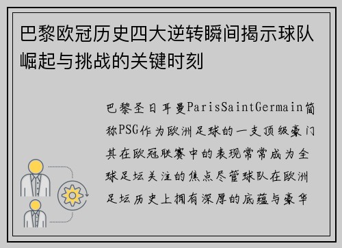 巴黎欧冠历史四大逆转瞬间揭示球队崛起与挑战的关键时刻