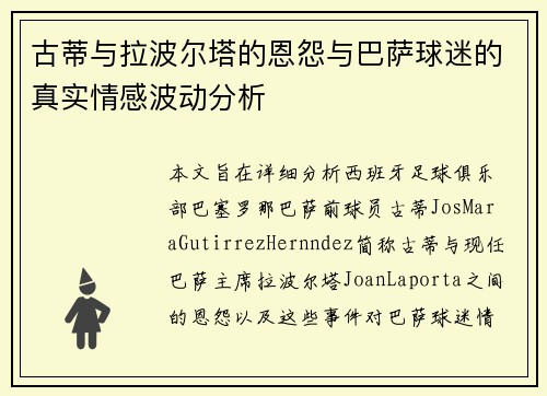 古蒂与拉波尔塔的恩怨与巴萨球迷的真实情感波动分析