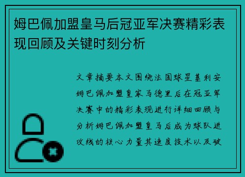 姆巴佩加盟皇马后冠亚军决赛精彩表现回顾及关键时刻分析