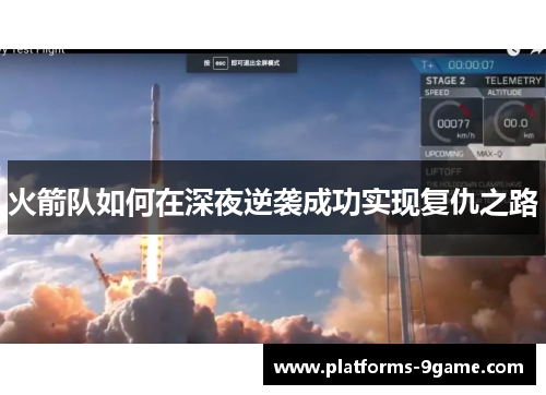 火箭队如何在深夜逆袭成功实现复仇之路