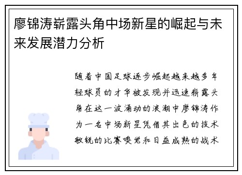 廖锦涛崭露头角中场新星的崛起与未来发展潜力分析