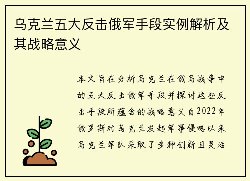 乌克兰五大反击俄军手段实例解析及其战略意义