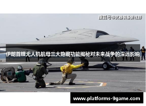 伊朗首艘无人机航母三大隐藏功能揭秘对未来战争的深远影响