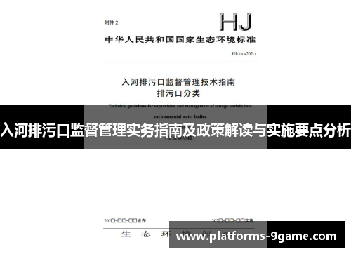 入河排污口监督管理实务指南及政策解读与实施要点分析