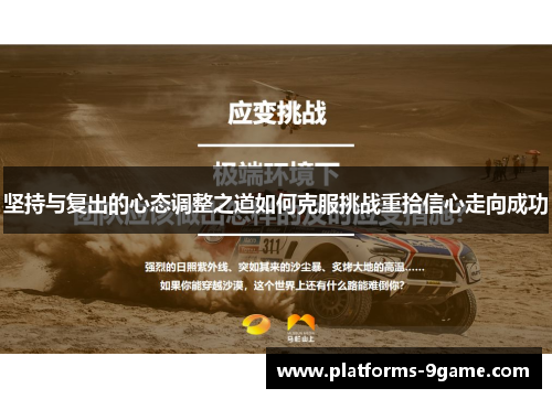坚持与复出的心态调整之道如何克服挑战重拾信心走向成功