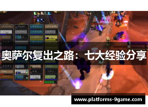奥萨尔复出之路：七大经验分享