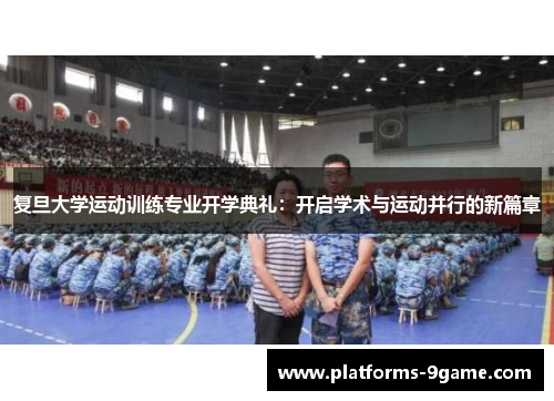 复旦大学运动训练专业开学典礼：开启学术与运动并行的新篇章
