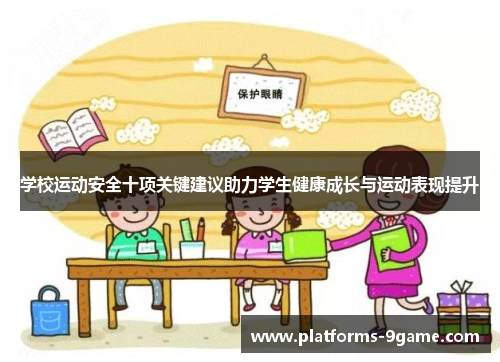 学校运动安全十项关键建议助力学生健康成长与运动表现提升