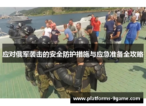 应对俄军袭击的安全防护措施与应急准备全攻略