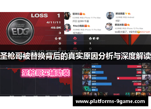 圣枪哥被替换背后的真实原因分析与深度解读