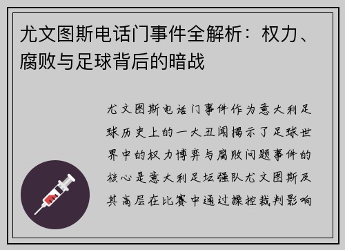 尤文图斯电话门事件全解析：权力、腐败与足球背后的暗战